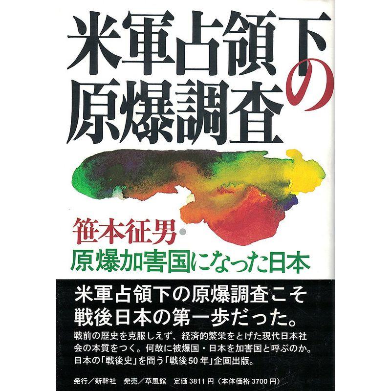 米軍占領下の原爆調査?原爆加害国になった日本