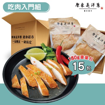 【原來是洋蔥】吃肉入門組_舒肥雞胸肉180gx15包