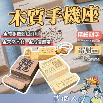 台灣現貨 【客製化刻字】手機架鑰匙圈 原木木製品 木架 手機架 鑰匙圈 櫸木手機架 追劇手機架 木頭名片架 平板手機架