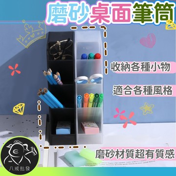 ※八戒批發※「保證現貨」磨砂桌面筆筒 筆筒 筆架 收納盒 文具筒 斜插筆筒 桌面收納盒