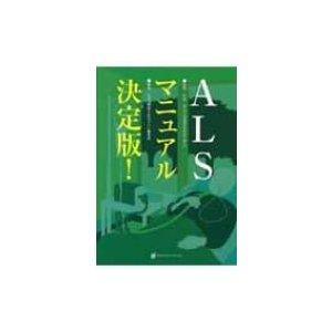 ALSマニュアル決定版!   『難病と在宅ケア』編集部  〔本〕