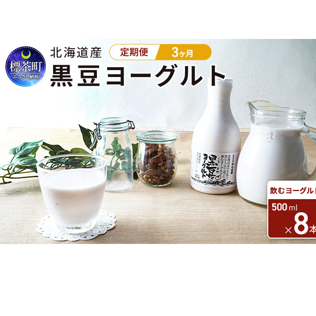 3カ月 定期便　北海道産　黒豆ヨーグルト（飲むヨーグルト）500ml×8本