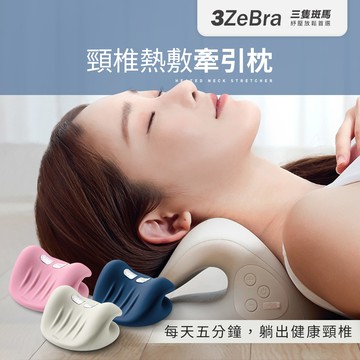 【3ZeBra三隻斑馬】頸椎熱敷牽引枕 多色可選