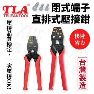【現貨熱賣24H】閉端端子壓接鉗 壓接鉗 壓線鉗 端子鉗 台利安 壓接端子鉗 端子壓接鉗 壓著鉗 棘輪壓接鉗 省力壓接鉗