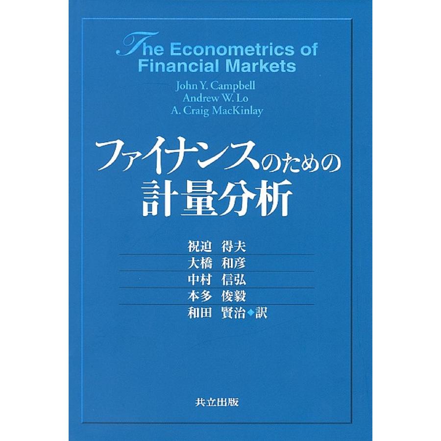 ファイナンスのための計量分析 祝迫得夫