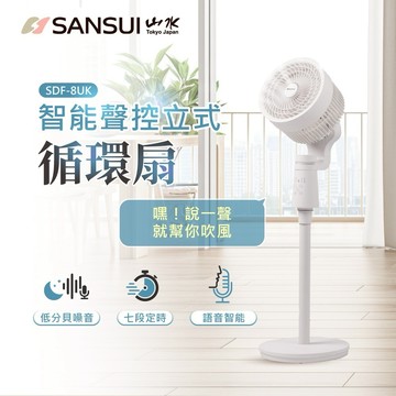 只要動口不動手😍【SANSUI山水】3D立式語音循環扇✨會語音的智能「涼」伴✅語音風扇 電風扇 渦輪扇 循環扇 (SHOPPING99)
