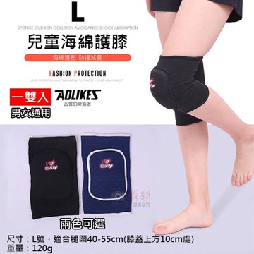 鼎鴻@兒童海綿護膝-L號 一雙入 Aolikes 防撞減震 防摔加厚 奧力克斯 跳舞溜冰腳踏車 高彈力護膝