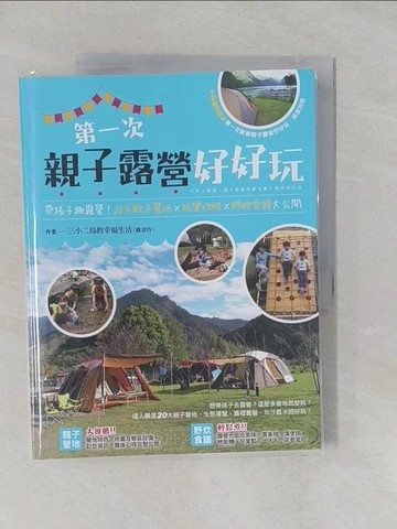 【書寶二手書T1／旅遊_Y89】第一次親子露營好好玩：帶孩子趣露營！20大親子營地×玩樂攻略×野炊食譜大公開_歐韋伶