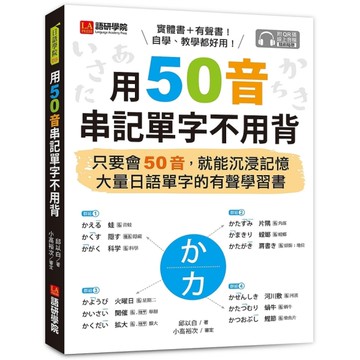 用50音串記單字不用背：只要會50音，就能沉浸記憶大量日語單字的有聲學習書(附Q