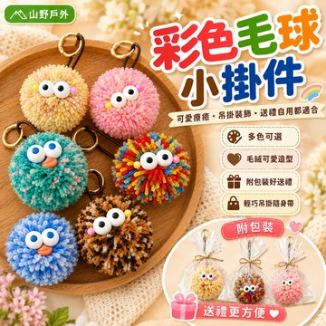 隔日達⚡可爱搞怪毛线球吊飾 包包飾 手工DIY材料 公仔掛件 百搭小飾品 創意彩色毛球 鑰匙扣 時尚復古掛件 少女百搭