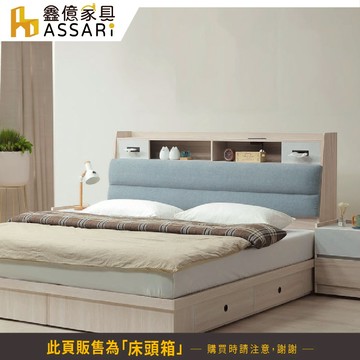 ASSARI-夏禾USB插座收納床頭箱-雙人5尺/雙大6尺