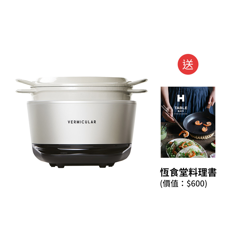 【日本究極美味】小V鍋 Vermicular 日本原裝IH琺瑯電子鑄鐵鍋(海鹽白) 贈恆食堂料理書