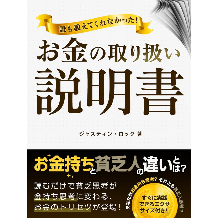 誰も教えてくれなかった!お金の取り扱い説明書 電子書籍版   著:ジャスティン・ロック