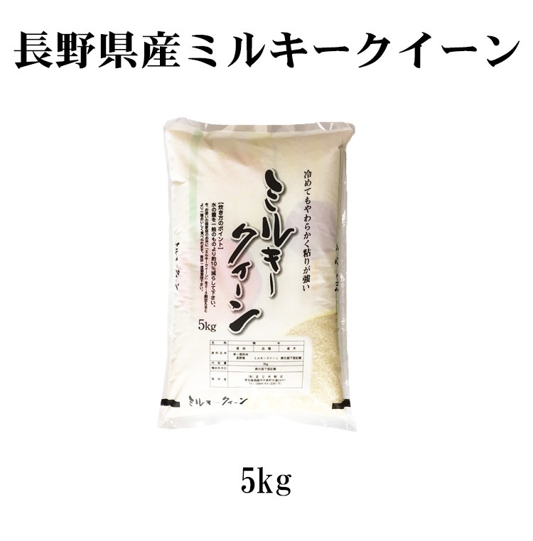 新米 米 白米 または 玄米 5kg ミルキークイーン 長野県産 令和5年産 1等米 ミルキークイーン お米 5キロ 安い 送料無料