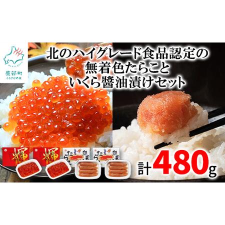 ふるさと納税  北のハイグレード食品認定の「無着色たらこ」といくらしょうゆ漬けセット（計480g）     北海道鹿部町