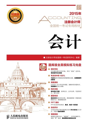 【電子書】2015年注册会计师全国统一考试专用教材.会计