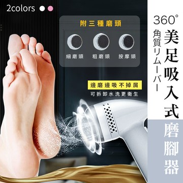 360°美足吸入式磨腳器（粉色）_廠商直送