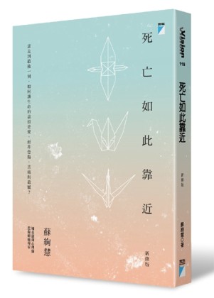 死亡如此靠近（新修版）[二手書_良好]