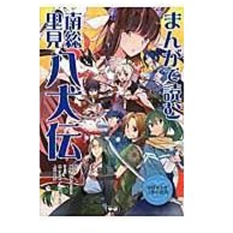 まんがで読む南総里見八犬伝 柊ゆたか 通販 Lineポイント最大0 5 Get Lineショッピング