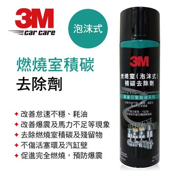 【4%點數】真便宜 3M 8900 燃燒室積碳去除劑(泡沫式)420g【限定樂天APP下單享點數回饋】