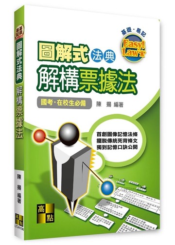 高點圖解式法典: 解構票據法 (6版) 陳揚編著 2023 高點文化