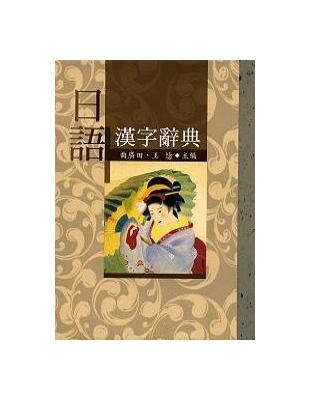 日語漢字辭典 (2版) 曲廣田、王毖 2004 五南