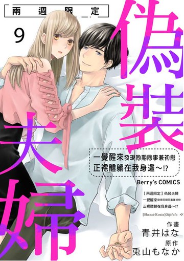 【電子書】【兩週限定】偽裝夫婦～一覺醒來發現同期同事兼初戀正裸體躺在我身邊～!? 09