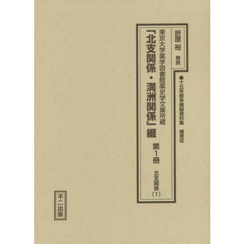 北支関係・満洲関係 綴 折原裕 解説