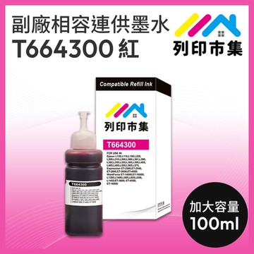【列印市集】for EPSON T664300 / T664 /100ml 紅色 增量版 副廠 相容連供墨水 填充墨水