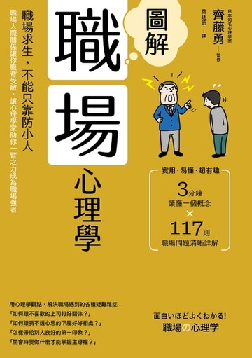 【電子書】圖解職場心理學(二版)：職場求生，不能只靠防小人！職場人際關係讓你腹背受敵，讓心理學家助你一臂之力成為職場強者