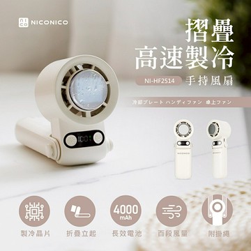 【NICONICO】摺疊高速製冷手持風扇NI-HF2514-廠商直送