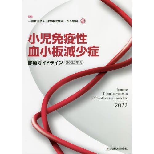 小児免疫性血小板減少症診療ガイドライン２０２２年版