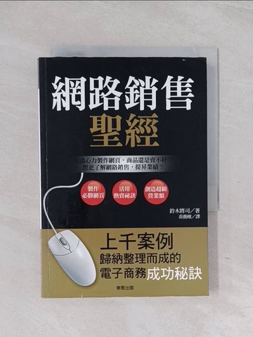 【書寶二手書T1／行銷_Q6I】網路銷售聖經_鈴木將司