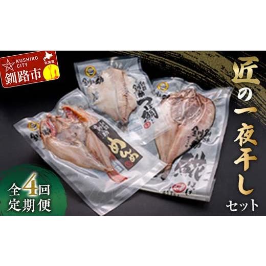 ふるさと納税 北海道 釧路市 4か月連続 定期便 釧之助 匠の一夜干し3大感動セット（めんめ・ほっけ・つぼだい） ふるさと納税 魚 F4F-2556
