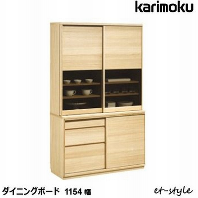 カリモク 食器棚 ダイニングボード 1154幅 Et4410 Karimoku 収納 スライド 通販 Lineポイント最大0 5 Get Lineショッピング