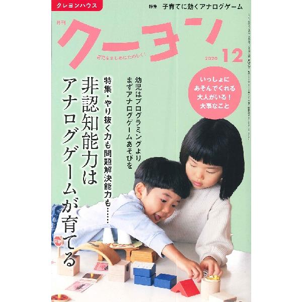 雑誌 月刊クーヨン 2020年12月号 クレヨンハウス 出版部