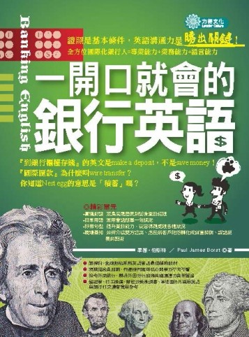 一開口就會的銀行英語 Banking English【二手書_良好】TAAZE讀冊生活