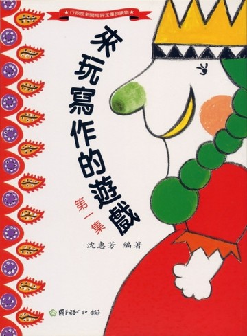 來玩寫作的遊戲[二手書_良好]