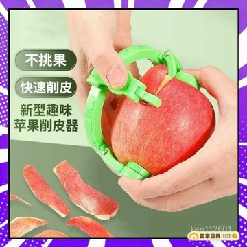 🌻全店隔日達🌻扭扭水果削皮器 蘋果削皮器 水果去皮器 手動削皮機 水果削皮器 不鏽鋼削皮刀 不傷手削皮器 削皮器42