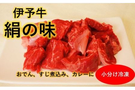 ★おでん、すじ煮込みに★ 伊予牛絹の味 牛すじ肉 250ｇ×４ (冷凍)