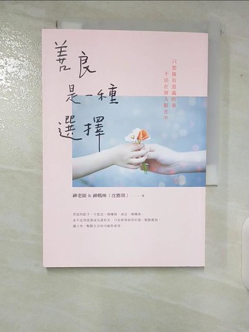 【書寶二手書T5／親子_CIH】善良是一種選擇_神老師&神媽咪（沈雅琪）