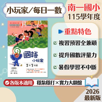 【小玩家】 國語、數學 【每日一數】數學 現貨 南一國小  1 2 3 4 5 6年級 各版本適用 複習+預習 銜接 暑假作業 (附解答) 快速出貨