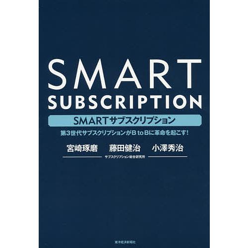 SMARTサブスクリプション 第3世代サブスクリプションがB to Bに革命を起こす