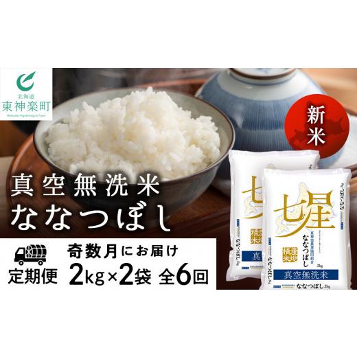 ふるさと納税 北海道 東神楽町 ＜新米発送＞《奇数月お届け》ななつぼし 2kg×2袋 《真空無洗米》全6回