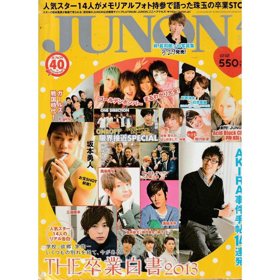 JUNON　ジュノン　2013年4月号 　雑誌