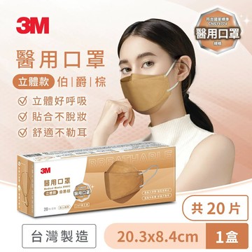 立體口罩 醫用口罩成人立體 20片/盒-伯爵棕 8990C