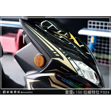 彩貼藝匠 雷霆S125／S150／RacingMAN 正面板側邊 拉線F024（一對）3M反光貼紙 ORACAL螢光貼