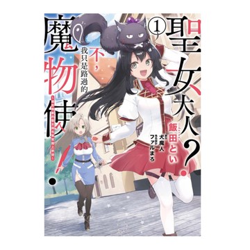 聖女大人？不，我只是路過的魔物使！~絕對無敵的聖女與毛茸茸踏上旅途~(1)