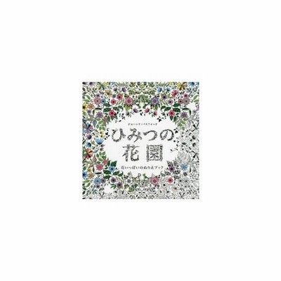 ひみつの花園 花いっぱいのぬりえブック 通販 Lineポイント最大0 5 Get Lineショッピング