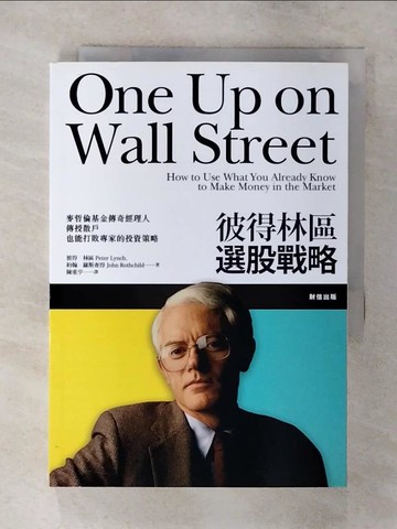 【書寶二手書T2／股票_SX6】彼得林區選股戰略_原價400_彼得．林區